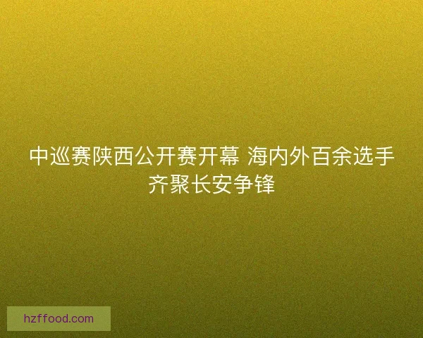 中巡赛陕西公开赛开幕 海内外百余选手齐聚长安争锋