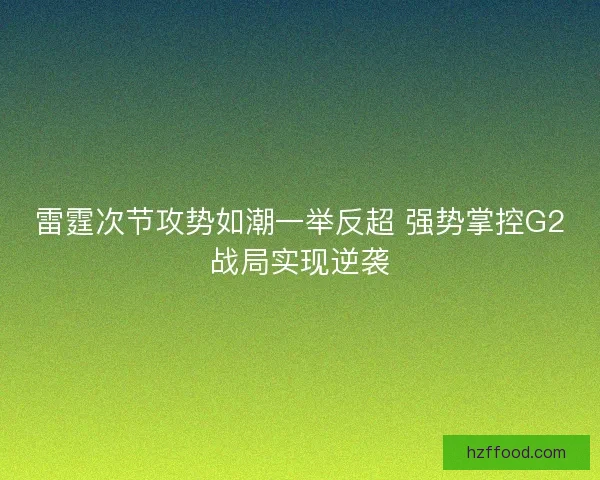 雷霆次节攻势如潮一举反超 强势掌控G2战局实现逆袭