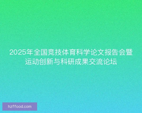 2025年全国竞技体育科学论文报告会暨运动创新与科研成果交流论坛