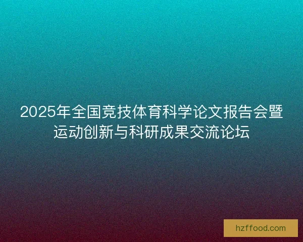 2025年全国竞技体育科学论文报告会暨运动创新与科研成果交流论坛