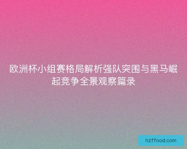 欧洲杯小组赛格局解析强队突围与黑马崛起竞争全景观察篇录 欧洲杯小组赛格局解析强队突围与黑马崛起竞争全景观察篇录