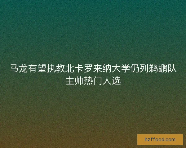 马龙有望执教北卡罗来纳大学仍列鹈鹕队主帅热门人选